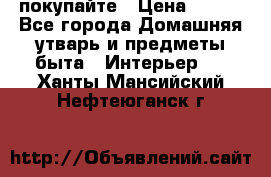 покупайте › Цена ­ 668 - Все города Домашняя утварь и предметы быта » Интерьер   . Ханты-Мансийский,Нефтеюганск г.